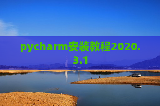 pycharm安装教程2020.3.1