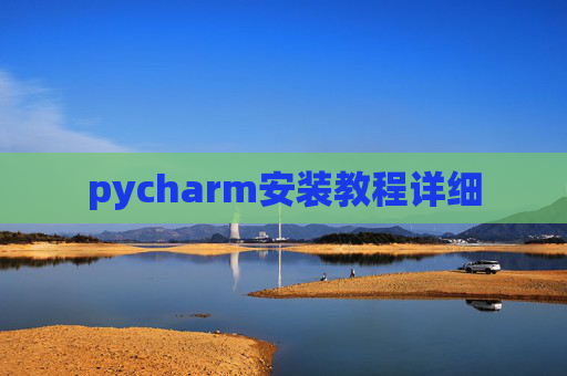 pycharm安装教程详细
