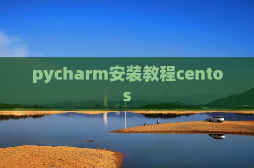 pycharm安装教程centos